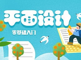從零到一，小白也能輕松入門設計 ZCOOL圖文制作全攻略